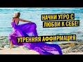 Утренняя медитация с аффирмациями. Положительные утверждения для расширения возможностей