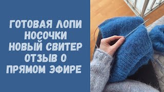 Вязальный влог: готовая лопапейса • Носки на заказ • Синий свитер • Мои впечатления о прямом эфире:)