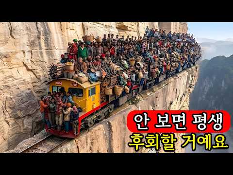 불가능한 장소들 | 세계에서 가장 위험한 철도 노선들, 다 보고 나면 한국에서 태어난 것에 감사하게 됩니다 | 4K 여행 다큐멘터리