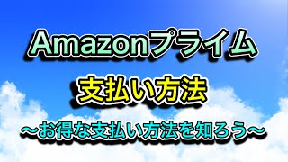 Amazonプライム【支払い方法】～お得な支払い方法を知ろう～