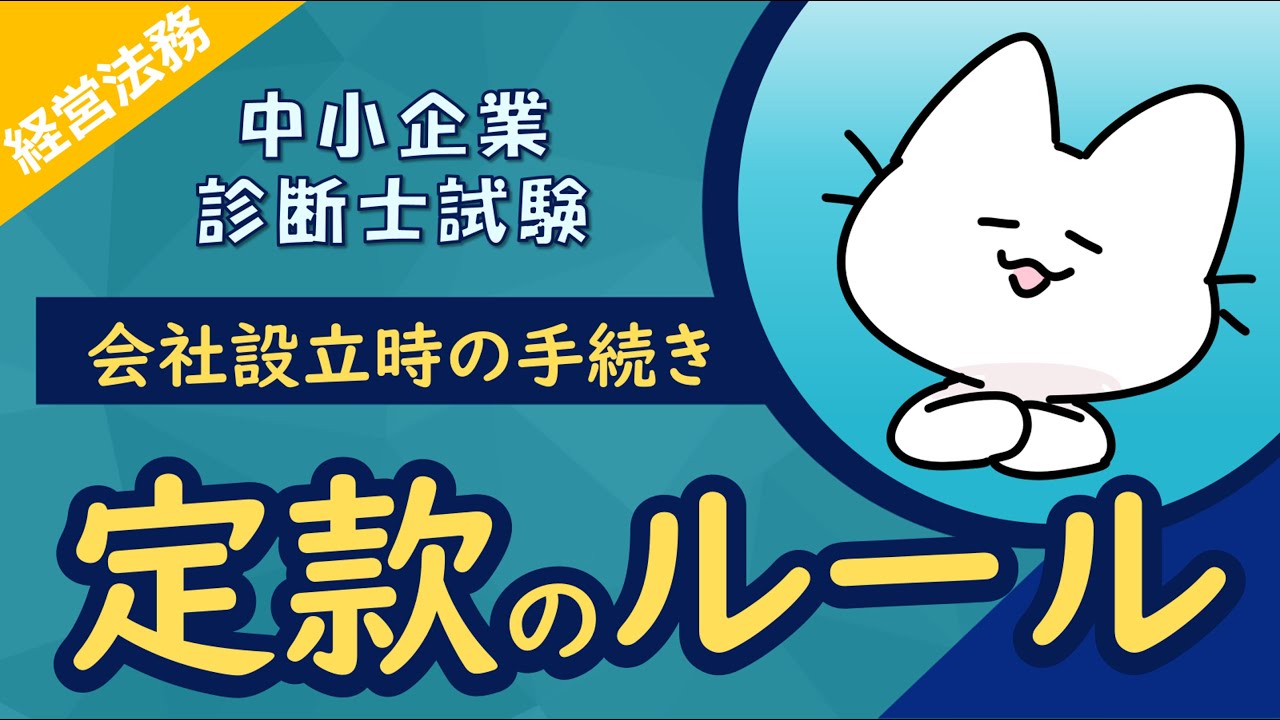株式会社設立時の手続き_定款に記載すべき項目をわかりやすく解説！_経営法務_中小企業診断士試験対策