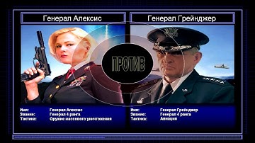 Пере прохождение поединков General ZH Серия 2 Супер оружие против Авиации