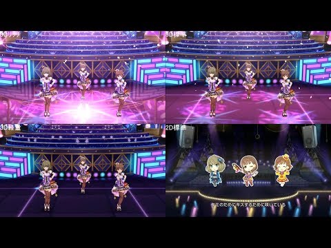 【デレステMV比較動画】Tulip(SP Version) 3Dリッチ標準軽量2D 正規メンバー