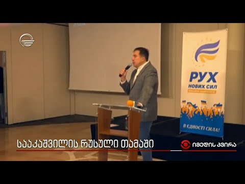 სააკაშვილის რუსული თამაში