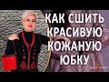 Мастер класс по пошиву кожаной одежды.Кожаная юбка - пошив - моделирование.