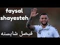 faysal shayesteh 🇦🇫 فیصل شایسته