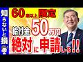 【政府からの特別ボーナス】絶対に申請して!年金の給付金50万円の支給!申請すれば得する制度!【申請しないと貰えない給付金/助成金】