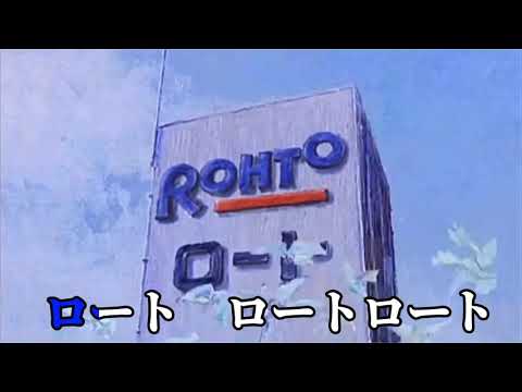 ロート製薬のオープニングキャッチがカラオケ収録されたら