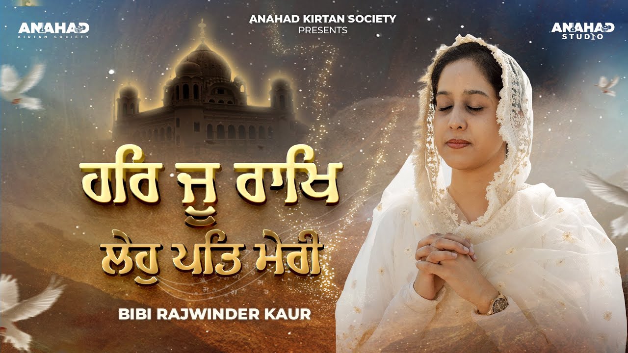 Har Ju Rakh Leho Pat Meri | Bibi Rajwinder Kaur Amritsar | Raag Jaitsree ਮਃ੯ | Gurbani Kirtan |