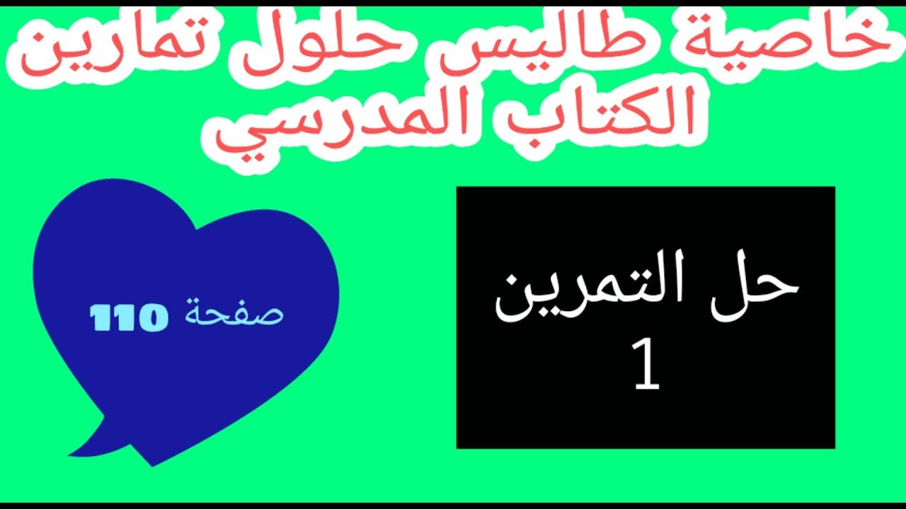 حل التمرين 1 صفحة 110 خاصية طالس رياضيات رابعة متوسط الجيل الثاني