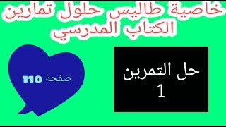 حل التمرين 1 صفحة 110 خاصية طالس رياضيات رابعة متوسط الجيل الثاني