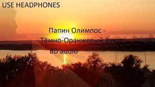 Папин Олимпос - Тёмно-Оранжевый Закат | Official 8D audio