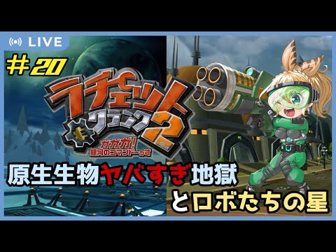 【ラチェット＆クランク2】リバイバル！Part.20 ラチェット＆クランクシリーズ全部やる！2編 原生生物がヤバすぎる地獄みたいな星と絶賛プロぺ大暴れのロボの居住地　【#Vtuber：照山いぶき】