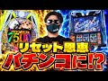 【新時代】パチンコがスロット化!? CZ・前兆・リセット恩恵が導入される衝撃の新機能とは？