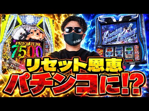 【新時代】パチンコがスロット化!? CZ・前兆・リセット恩恵が導入される衝撃の新機能とは？のサムネイル