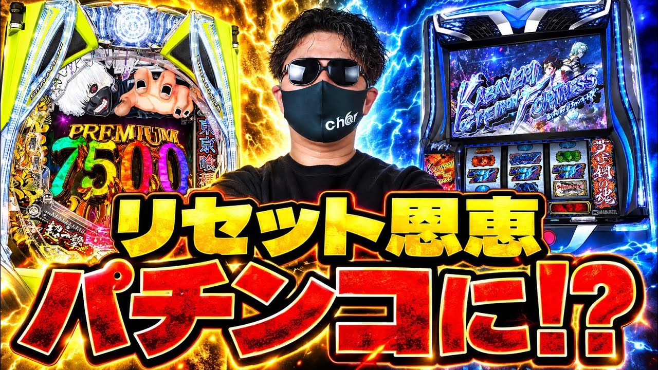 【新時代】パチンコがスロット化!? CZ・前兆・リセット恩恵が導入される衝撃の新機能とは？