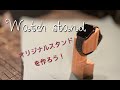 【木工】初心者向け！雑貨屋さんみたいな腕時計スタンドを作ろう！簡単レシピ！
