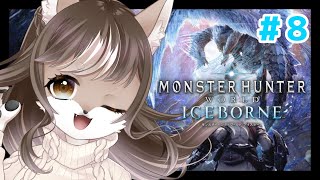 【Monster Hunter: World】狼お母さんの狩猟生活　＃8