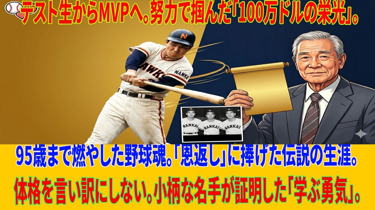 いま全力 野球人生40年から/岡本伊三美 岡本伊三美さん死去 近鉄元監督、南海黄金期の名二塁手 「100万ドルの