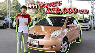 รีวิว Toyota Yaris 1.5 G (ตัวท็อป) 2007 [ขายแล้วครับ]