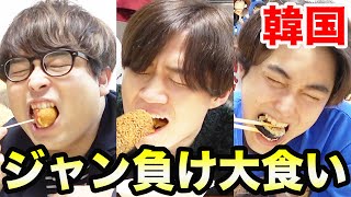 【大食い】ジャン負けが韓国料理1品食べる！最初にギブアップするのは誰だ！？