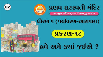 STD 5 || પર્યાવરણ-આસપાસ || Chapter 18 || હવે અમે ક્યાં જઈએ ? || Part 2