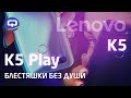 Оно живет! Кто такие Lenovо. Обзор Lenovo K5, Lenovo K5 Play.  / QUKE.RU /