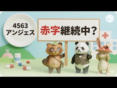 【決算速報】アンジェスの決算を徹底分析
