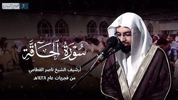 سورة الحاقة كاملة | تلاوة تلين القلوب للشيخ ناصر القطامي من جامع القاضي | فجريات 1428هـ