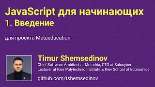 👶 JavaScript для начинающих: 1. Введение