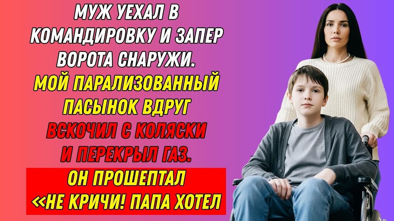 Муж запер ворота снаружи. Мой «парализованный» пасынок вскочил с коляски и перекрыл газ