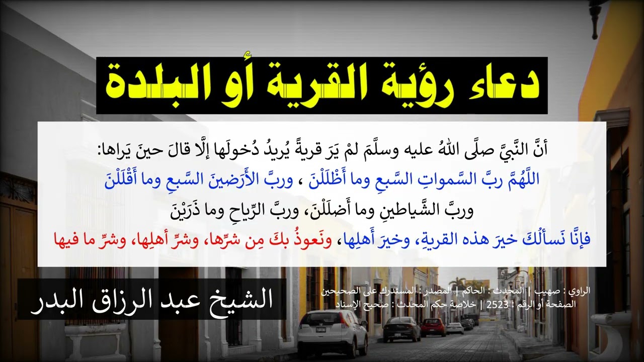 دعاء دخول القرية أو البلدة  = الشيخ عبد الرزاق البدر