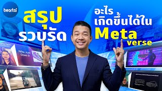 สรุปรวบรัด ‘Metaverse Unlimited’ อะไรจะเกิดขึ้นได้ในโลกเสมือน