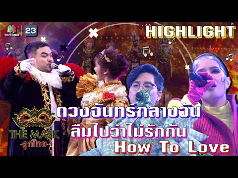 ดวงจันทร์กลางวัน , ฉันอยู่ตรงนี้ , ลืมไปว่าไม่รักกัน , How To Love | The Mask ลูกไทย