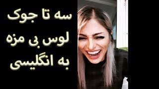 سه تا جوک لوس بی مزه به انگلیسی