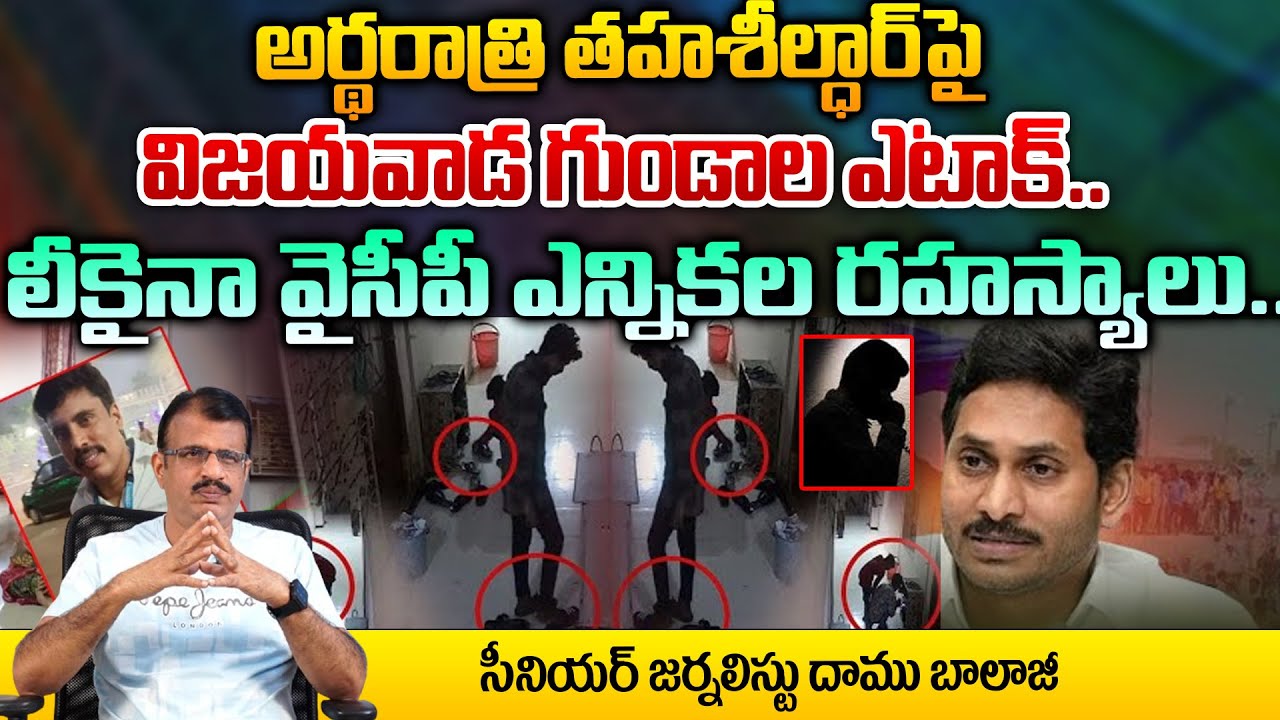 Visakhapatnam Tehsildar Ramanaiah Incident YSRCP Redtv Talkies