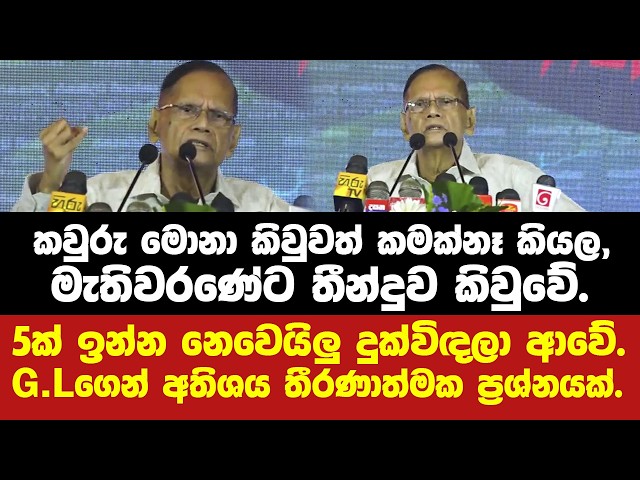 ඇයි මෙච්චර කළබල අවුරුදු 2ක් ලොකු ප්‍රශ්නයක් ද අහන අයගෙන් G.L. අහන තීරණාත්මක ප්‍රශ්නය