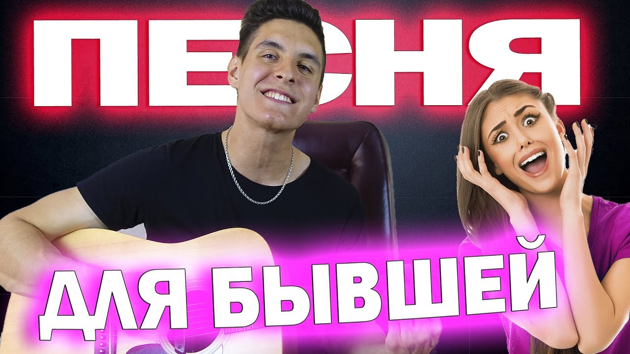 СПОЙ ЭТУ ПЕСНЮ СВОЕЙ БЫВШЕЙ НА ГИТАРЕ - YouTube