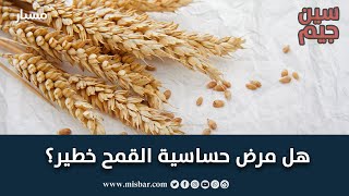 موقع مسبار | هل مرض حساسية القمح خطير؟