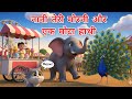Nani Teri Morni &amp; Ek Mota Hathi | Hindi Kids Songs Compilation |Hindi Nursery Rhymes | Hindi Balgeet