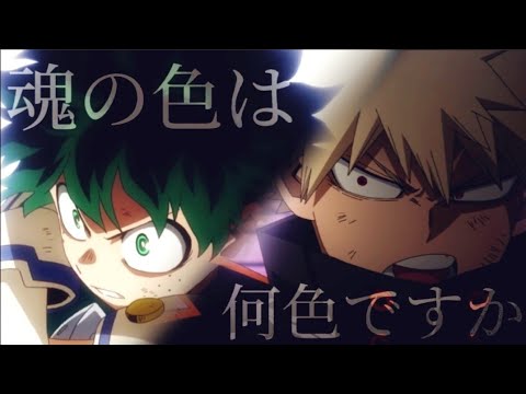 【MAD】僕のヒーローアカデミア/魂の色は何色ですか/ANIMA
