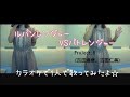 Project.R (吉田達彦、吉田仁美)/ルパンレンジャーVSパトレンジャー【カラオケで1人で歌ってみたよ☆】