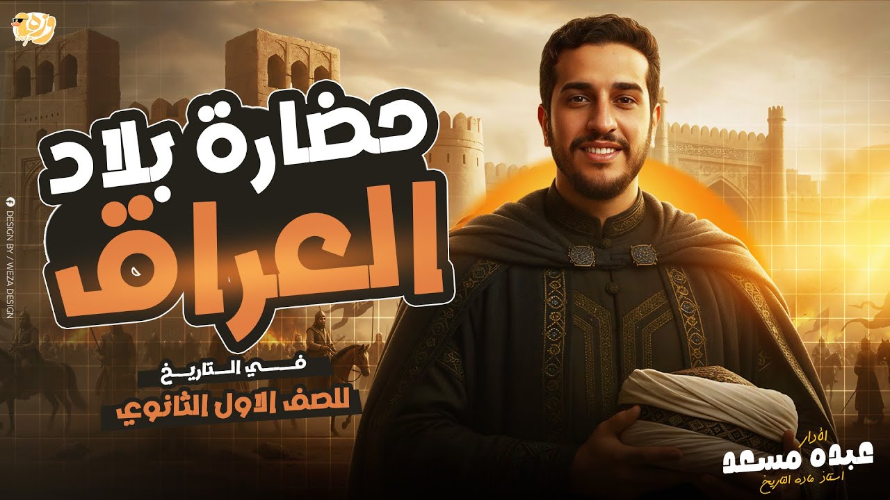 حضارة بلاد العراق_قصه العم حمادة😂♥️_اولي ثانوي_بكالوريا_ثانوية_2026