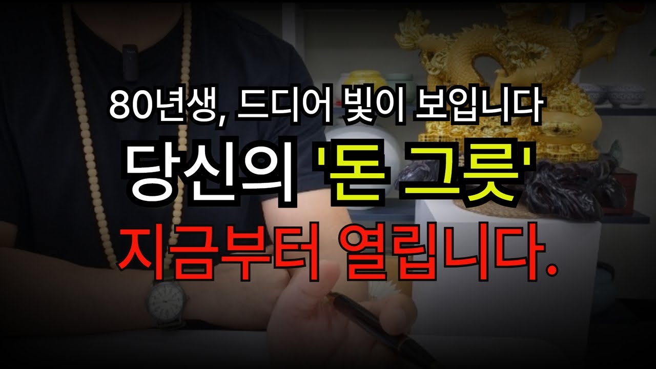 삼재 끝났는데 왜 안 풀렸을까? 1980년생 원숭이띠, 금전운 흐름이 댓글에서 드러났습니다 (명리학 2부)