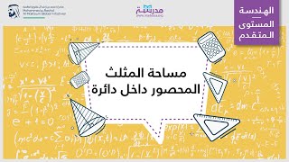 مساحة المثلث المحصور داخل دائرة | الرياضيات | الدوائر