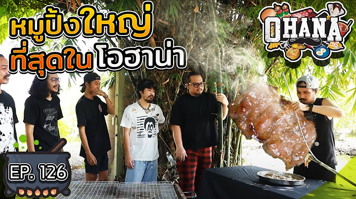 ครัวไรอ่ะ! EP.126 : หมูปิ้งใหญ่ที่สุดใน โอฮาน่า