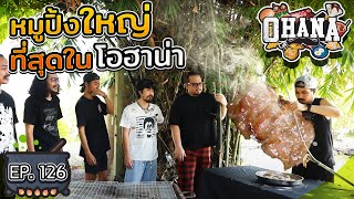 ครัวไรอ่ะ! EP.126 : หมูปิ้งใหญ่ที่สุดใน โอฮาน่า