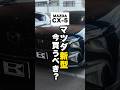 マツダ新型出たけど今買うべき!? #車 #car #MAZDA #新型