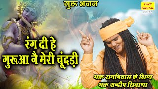 गुरु भजन | रंग दी हे गुरुआ नै मेरी चुंदड़ी |Guru Bhajan |Bhakti Bhajan | Rang Di Guruo Ne Meri Chunri Resimi