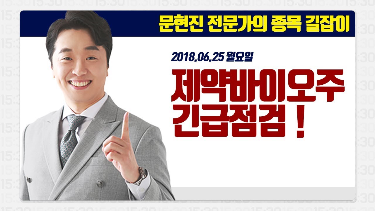 [문현진의 종목 길잡이] 2018.06.25 제약바이오주 긴급점검! - YouTube